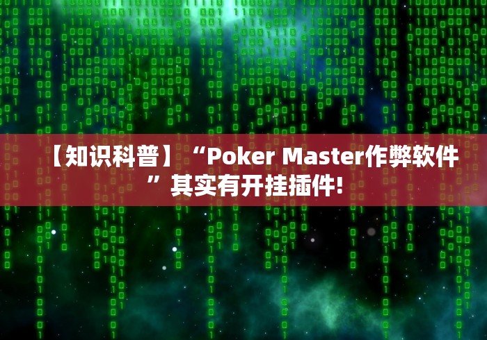 重大报道“德扑之星透视挂”开挂(透视)辅助教程