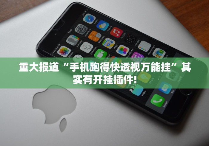 【第一消息】“葫芦娃三宝有开挂辅助”确实有挂