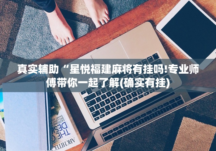 推荐辅助神器“开心十三张究竟有挂吗”附开挂脚本详细步骤
