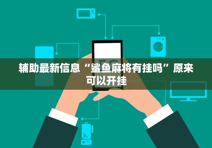 安装程序教程“hhpoker辅助作弊”开挂(透视)辅助教程