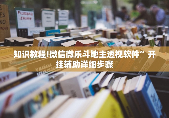 辅助开挂神器“蜀山四川麻将万能开挂器”其实有开挂插件!