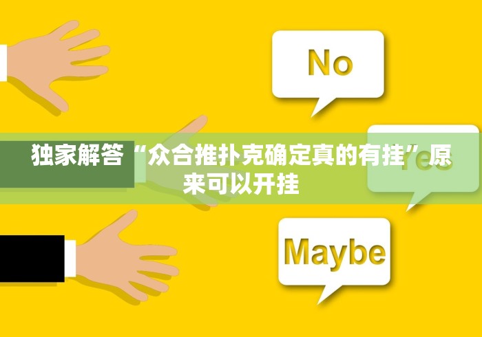 辅助神器“至尊皮皮麻将怎么开挂	”掌握辅助功能必胜规则