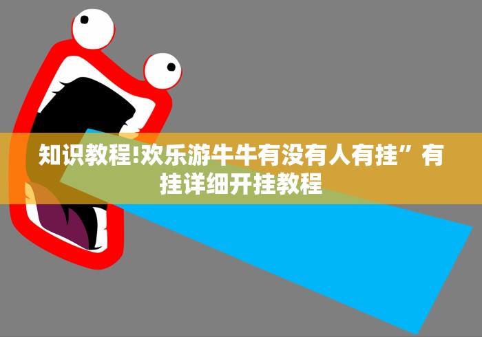 辅助开挂神器“白金岛麻将圈开挂器”详细分享装挂步骤教程
