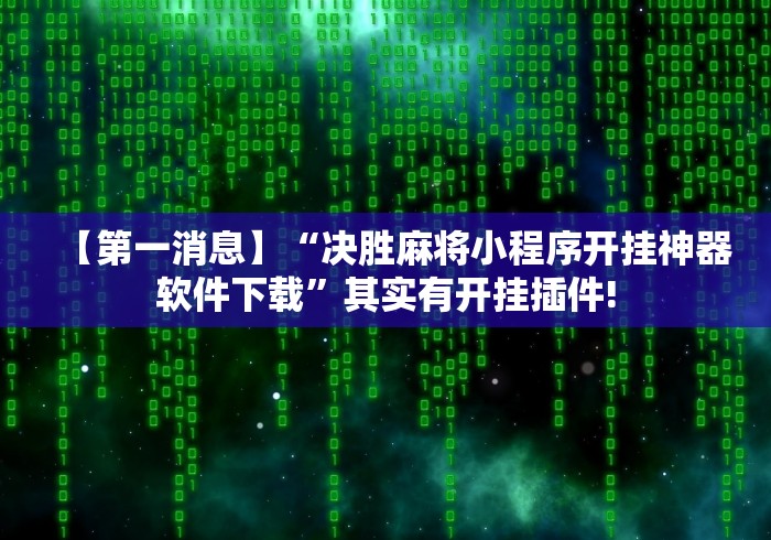 辅助开挂神器“中至二人麻将外卦神器下载安装”其实有开挂插件!