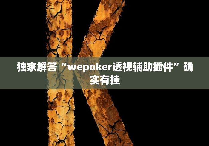 知识教程!新八戒牛牛透视挂辅助软件”(果然有透视挂)