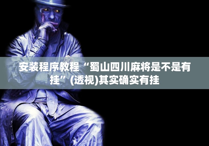 玩家必读“哈哈长沙麻将开挂神器”其实确实有挂