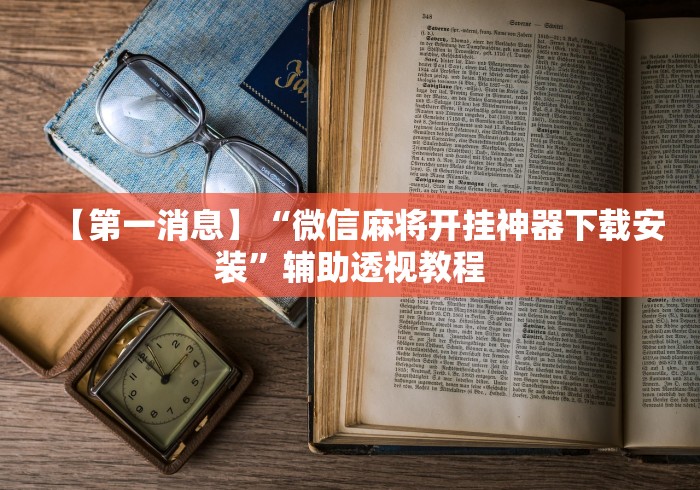 万能开挂辅助“新八戒有人开挂吗”详细分享装挂