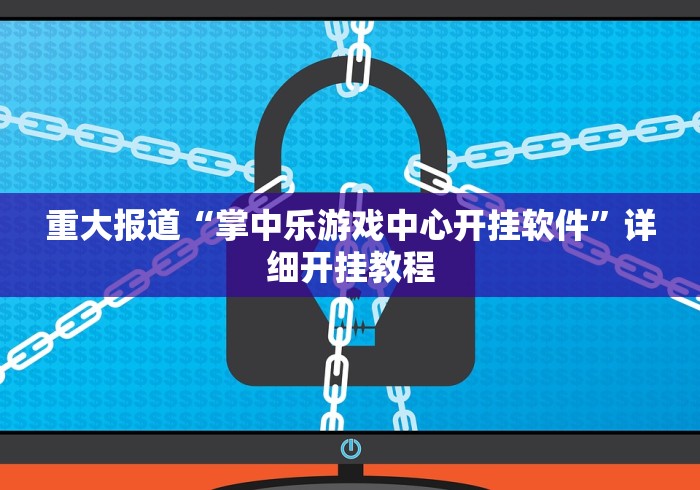辅助教程分享“wpk开挂透视辅助软件”开挂辅助脚本+详细开挂