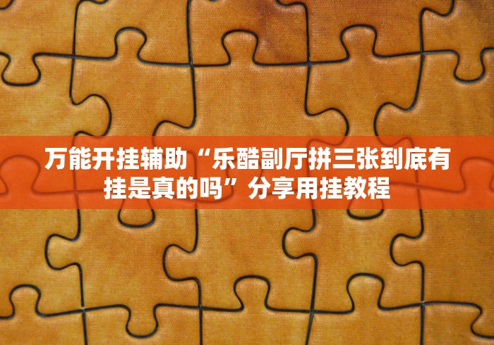 【第一消息】“天海娱乐究竟有挂吗”辅助透视教程