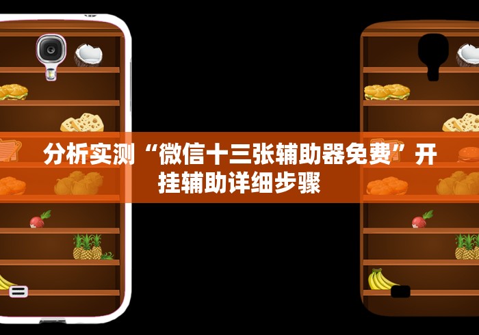 推荐辅助神器“山水云南麻将究竟有挂吗”确实有挂