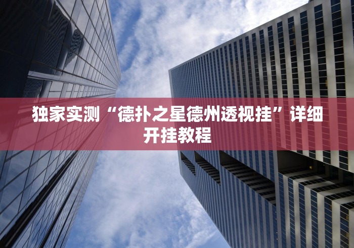 辅助最新信息“雅苑蕲春麻将开挂神器”开挂神器{透视辅助}全揭秘