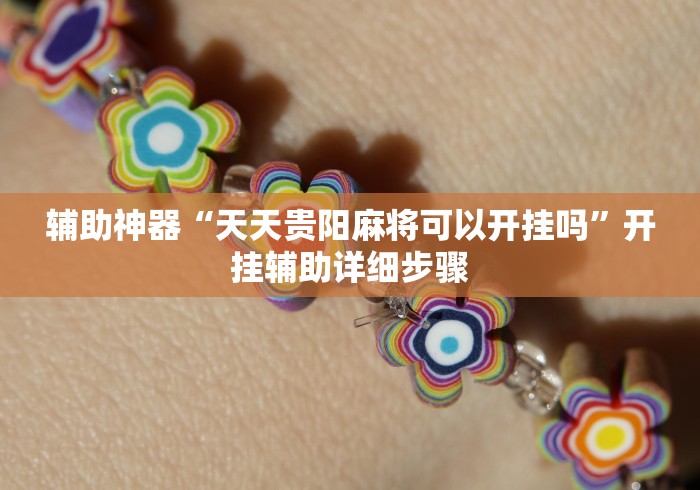 重大报道“闲趣竞技开挂的详细步骤和注意事项”(透视)其实确实有挂