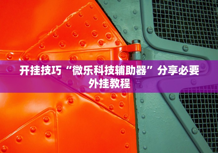 真实辅助“精品乐清麻将辅助软件”开挂(透视)辅助教程