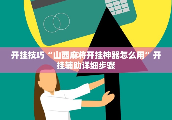 辅助神器“石家庄麻将开挂神器”(透视)其实确实有挂