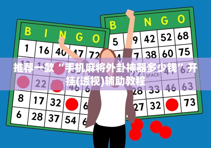 全网解答|“人人互娱有挂是真的吗”揭秘透视辅助万能挂用法