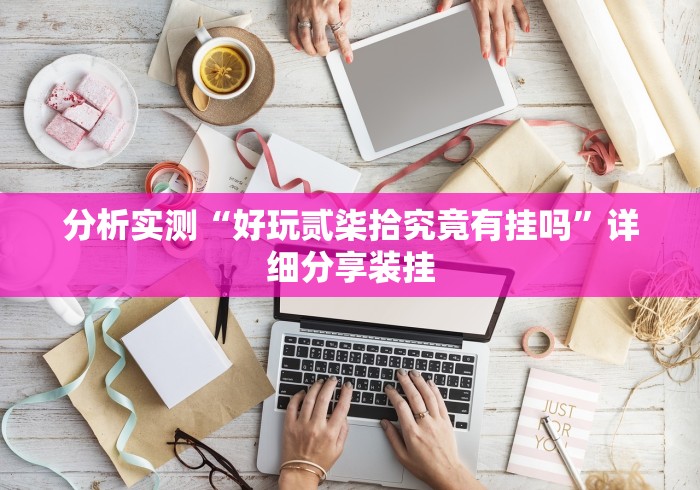 全网解答|“东游麻将开挂神器”开挂(透视)辅助教程