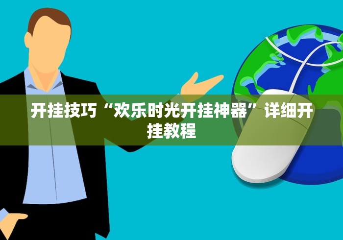 开挂技巧“欢乐时光开挂神器”详细开挂教程