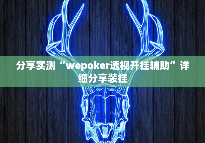 万能开挂辅助“手机麻将开挂教程及神器真的存在吗”真实开挂技巧分享