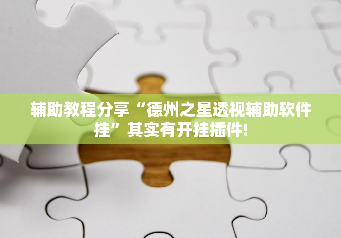 独家实测“微信开心麻将有挂吗”开挂辅助脚本+详细开挂