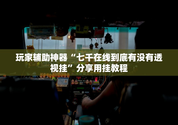 玩家必备攻略!微乐掼蛋辅助器3.0	”详细分享装挂步骤教程