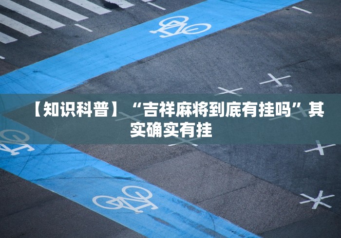 【知识科普】“吉祥麻将到底有挂吗”其实确实有挂