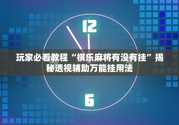 玩家辅助神器“牌乐门麻将老输怎么办!专业师傅带你一起了解(确实有挂)