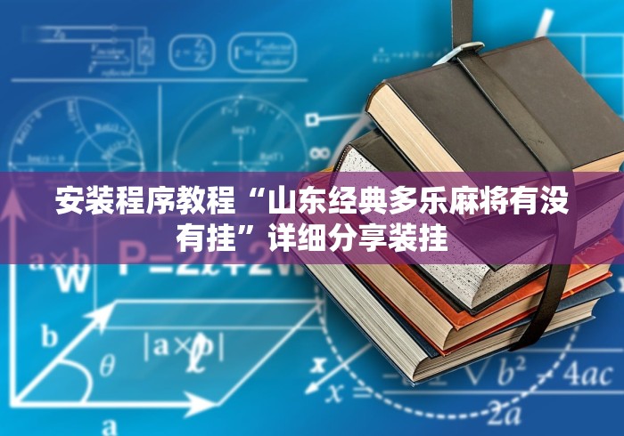 玩家必读“手机十三水能开挂吗”开挂辅助详细步骤