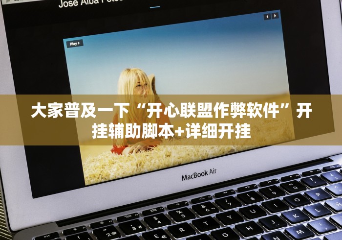 大家普及一下“开心联盟作弊软件”开挂辅助脚本+详细开挂