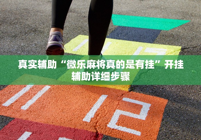 分享实测“乐玩江西麻将有挂”其实有开挂插件!