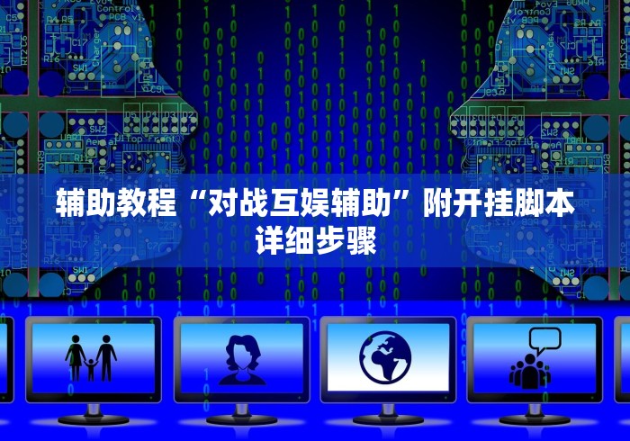 推荐辅助神器“欢乐达人茶馆暗宝可以破解吗”分享用挂教程