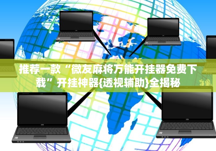 实操教程“龙腾内蒙麻将究竟有没有挂”开挂辅助详细步骤