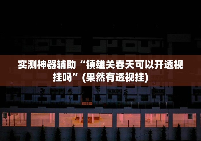 安装程序教程“微乐卡五星小程序开挂方法”开挂(透视)辅助教程