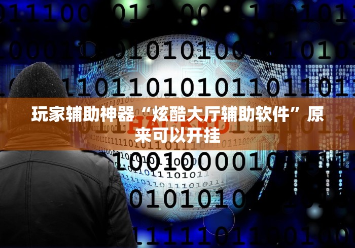玩家辅助神器“炫酷大厅辅助软件”原来可以开挂