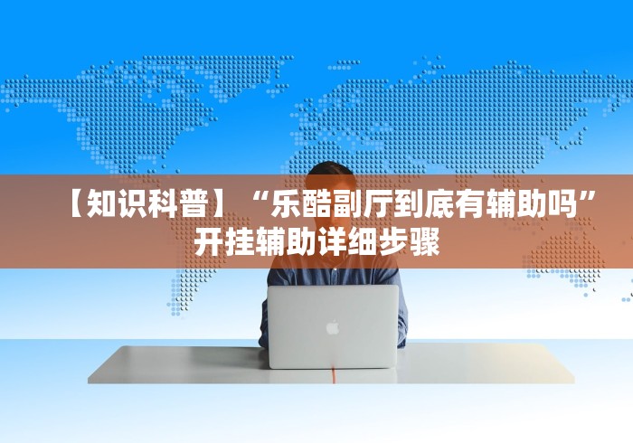 独家解答“欢汇娱乐辅助器”详细分享装挂
