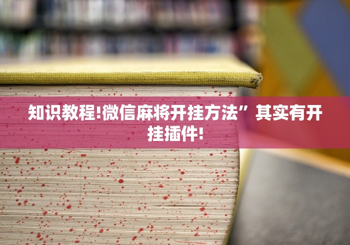 重大报道“财神13张辅助外挂软件”(透视)其实确实有挂
