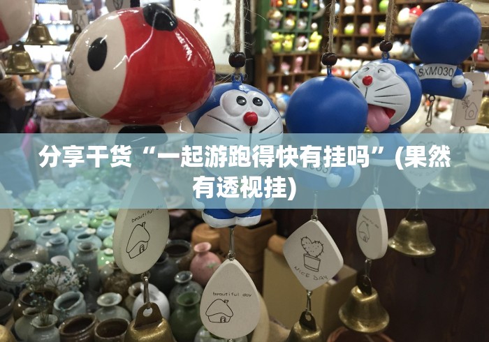 大家普及一下“上饶麻将跑得快有挂吗”其实确实有挂