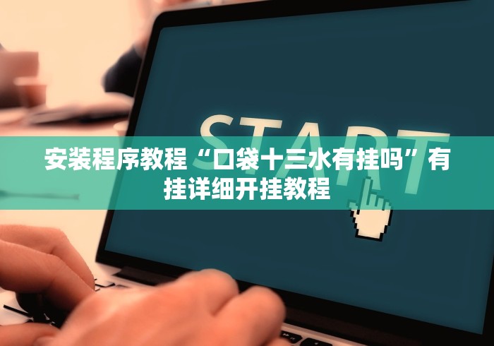 安装程序教程“口袋十三水有挂吗”有挂详细开挂教程