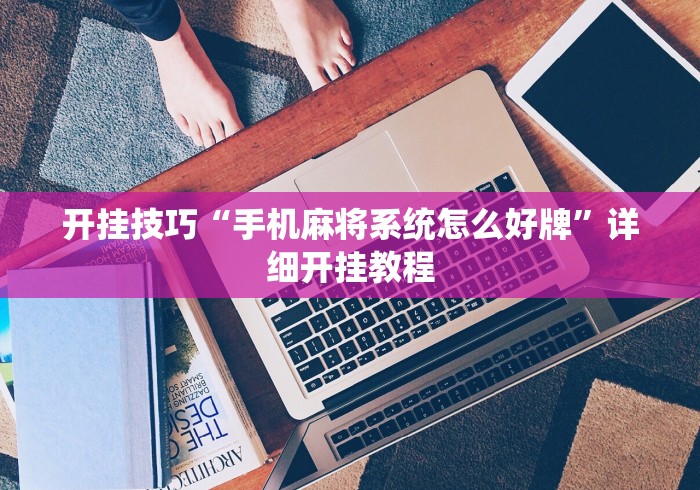开挂技巧“手机麻将系统怎么好牌”详细开挂教程