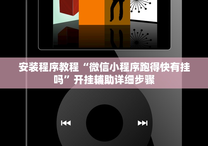 独家实测“闲逸跑得快怎么开挂”详细分享装挂