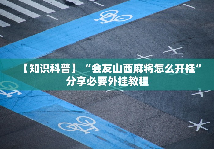 实操教程“四川巴蜀麻将开挂”开挂辅助详细步骤