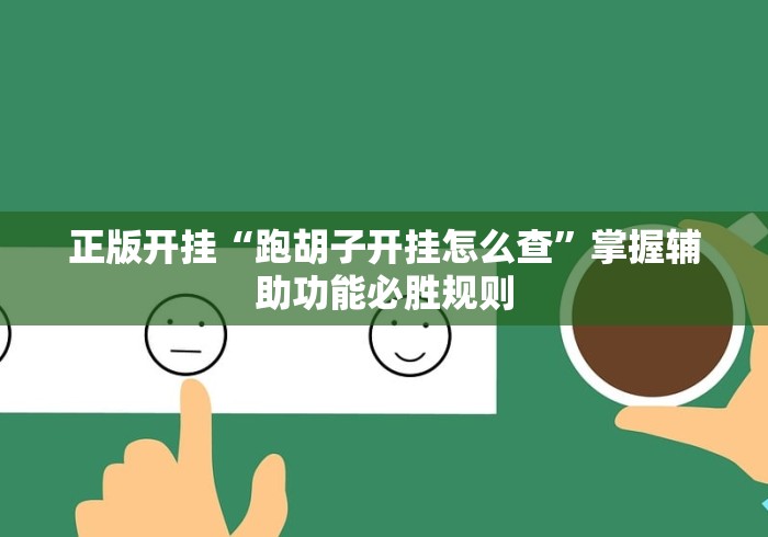2026首发科技“网易麻将是不是有挂”有挂详细开挂教程