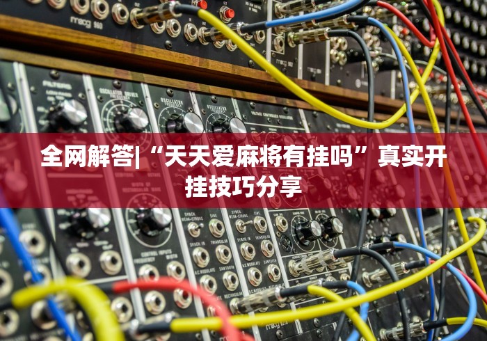 强力推荐“先锋大厅可以开挂吗”开挂辅助详细步骤
