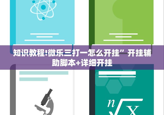 知识教程!微乐三打一怎么开挂”开挂辅助脚本+详细开挂