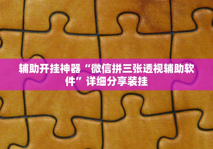 真实辅助“微乐斗地主最新版本挂”真实开挂技巧分享