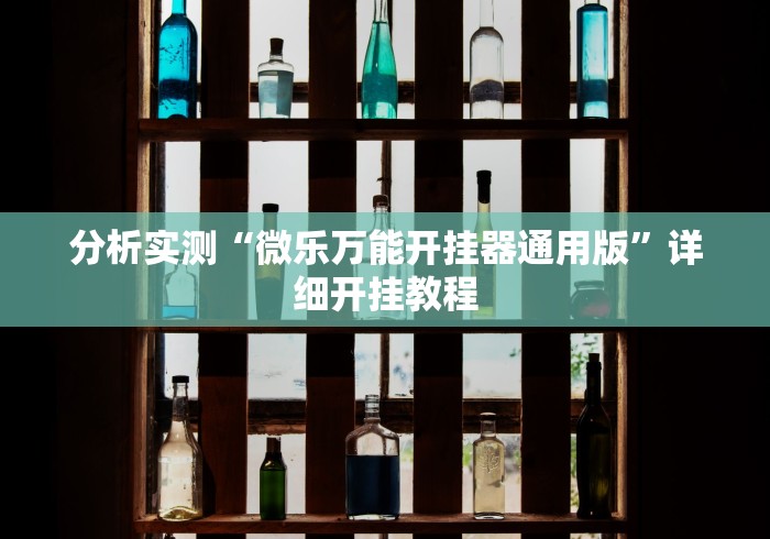 实测分享“劲道联盟麻将有挂吗”详细分享装挂步骤教程