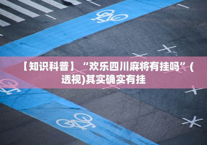 辅助挂机软件“温州熟客麻将有挂吗”附开挂脚本详细步骤