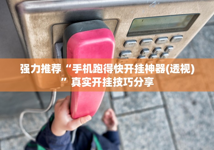 强力推荐“手机跑得快开挂神器(透视)”真实开挂技巧分享