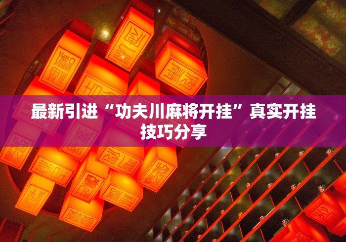 辅助神器“小南四川长牌能不能开挂”开挂(透视)辅助教程