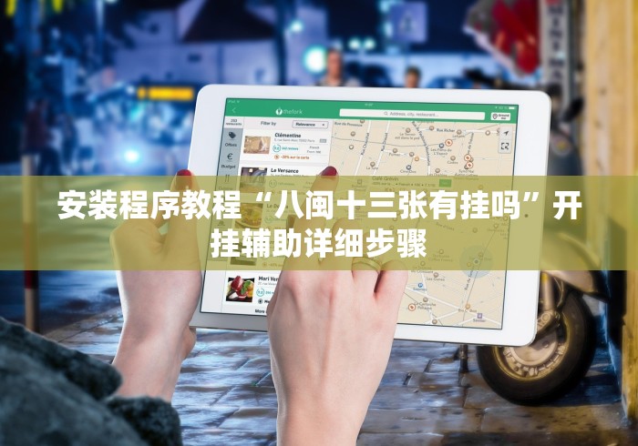 推荐一款“微乐跑得快开挂下载安装微信”详细分享装挂