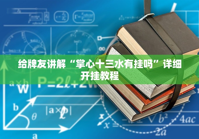 全网解答|“跑胡子怎么开挂”(透视)其实确实有挂